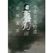 今昔百鬼拾遺 天狗(新潮文庫) [文庫]