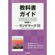 教科書ガイドTEXTBOOK GUIDE 啓林館版RevisedランドマークEnglish Communication 3 [全集叢書]