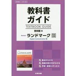 教科書ガイドTEXTBOOK GUIDE 啓林館版RevisedランドマークEnglish Communication 3 [全集叢書]