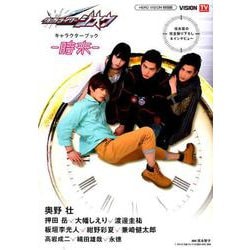 仮面ライダージオウ キャラクターブック～時来～ [ムックその他]
