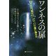 ワンネスの扉-心に魂のスペースを開くと宇宙がやってくる [単行本]