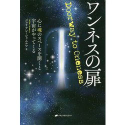 ワンネスの扉-心に魂のスペースを開くと宇宙がやってくる [単行本]
