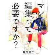 マンガに、編集って必要ですか? 1（BUNCH COMICS） [コミック]