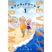 セブンティドリームズ 1（BUNCH COMICS） [コミック]