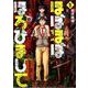 ほぼほぼほろびまして 1（BUNCH COMICS） [コミック]