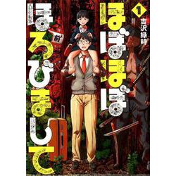 ほぼほぼほろびまして 1（BUNCH COMICS） [コミック]