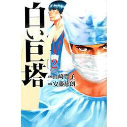 白い巨塔 2（BUNCH COMICS） [コミック]