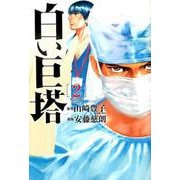 白い巨塔 2（BUNCH COMICS） [コミック]