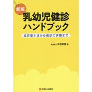 乳幼児健診ハンドブック―成育基本法から健診の実際まで 新版 [単行本]