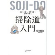 掃除道入門―こころを磨く、世界を磨く掃除の教え [単行本]