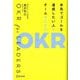 本気でゴールを達成したい人とチームのためのOKR [単行本]