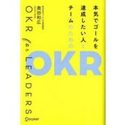 本気でゴールを達成したい人とチームのためのOKR [単行本]