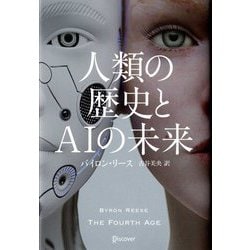 人類の歴史とAIの未来 [単行本]