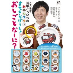 浦中こういちの紙皿シアターすてきなぼうし！おしごとなーに [ムックその他]