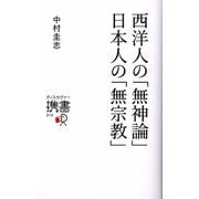西洋人の「無神論」日本人の「無宗教」(ディスカヴァー携書) [新書]