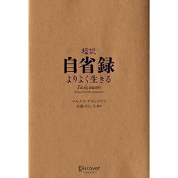 超訳 自省録―よりよく生きる [単行本]
