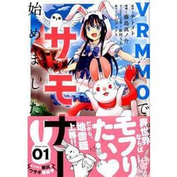 VRMMOでサモナー始めました 1（バンブー・コミックス） [コミック]
