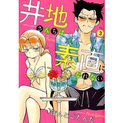 井地さんちは素直になれない 3（バンブー・コミックス） [コミック]