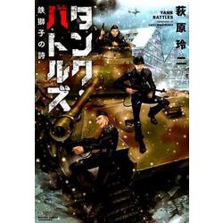 タンク・バトルズ鉄獅子の詩（バンブー・コミックス） [コミック]