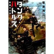 タンク・バトルズ鉄獅子の詩（バンブー・コミックス） [コミック]