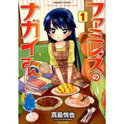 ファミレスのナガイさん 1（バンブー・コミックス） [コミック]