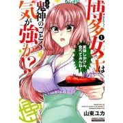 博多女子は鬼神のごとく気が強か！？ 1（バンブー・コミックス） [コミック]