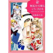 無垢なる姫にくちづけを～偽りの夫にかしずかれ（ダイトコミックス 607） [コミック]