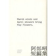 阿部昭短編集-March winds and April showers bring May [単行本]