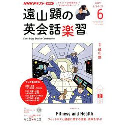 ラジオ 遠山顕の英会話楽習 2019年 06月号 [雑誌]