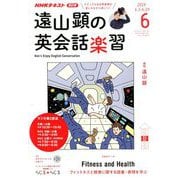 ラジオ 遠山顕の英会話楽習 2019年 06月号 [雑誌]
