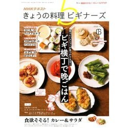 NHK きょうの料理ビギナーズ 2019年 06月号 [雑誌]