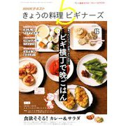 NHK きょうの料理ビギナーズ 2019年 06月号 [雑誌]