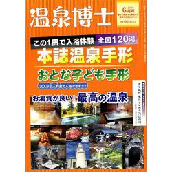 温泉博士 2019年 06月号 [雑誌]