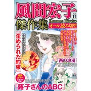 風間宏子傑作集 2019年 07月号 [雑誌]