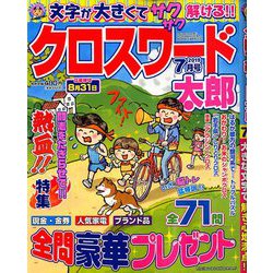 クロスワード太郎 2019年 07月号 [雑誌]