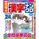 厳選超特大漢字ナンクロ 2019年 07月号 [雑誌]