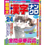 厳選超特大漢字ナンクロ 2019年 07月号 [雑誌]
