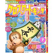 クロスワードキング 2019年 07月号 [雑誌]