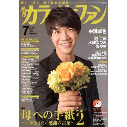 カラオケファン 2019年 07月号 [雑誌]