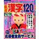 厳選漢字120問 2019年 07月号 [雑誌]