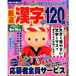 厳選漢字120問 2019年 07月号 [雑誌]