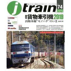 j train (ジェイトレイン) 2019年 07月号 [雑誌]