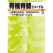 脊椎脊髄ジャーナル 2019年 05月号 [雑誌]