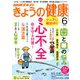 NHK きょうの健康 2019年 06月号 [雑誌]