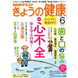 NHK きょうの健康 2019年 06月号 [雑誌]
