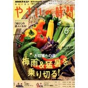 NHK 趣味の園芸 やさいの時間 2019年 06月号 [雑誌]
