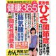 健康365 (ケンコウ サン ロク ゴ)  2019年 07月号 [雑誌]