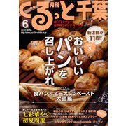 月刊ぐるっと千葉 2019年 06月号 [雑誌]