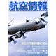 航空情報 2019年 07月号 [雑誌]