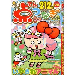ドキドキ点つなぎ 2019年 07月号 [雑誌]